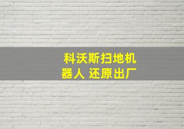 科沃斯扫地机器人 还原出厂